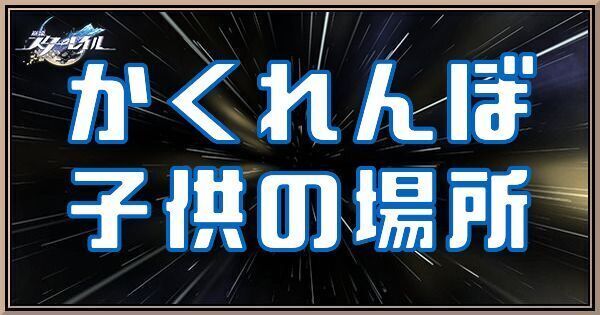 かくれんぼで子供（フック）が隠れている場所