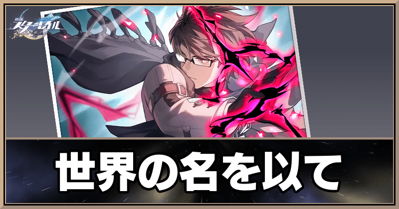 世界の名を以て