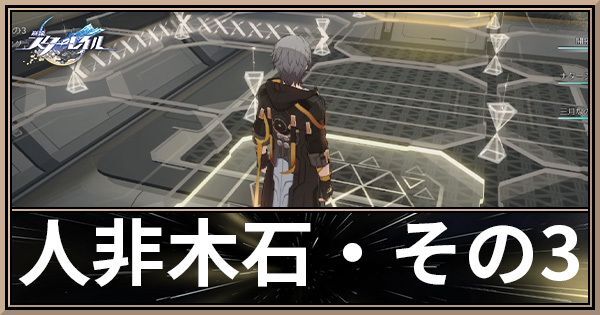 人非木石・その3