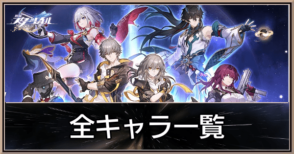 全キャラ一覧