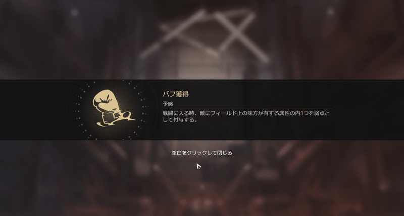 戦闘1回毎にバフを獲得