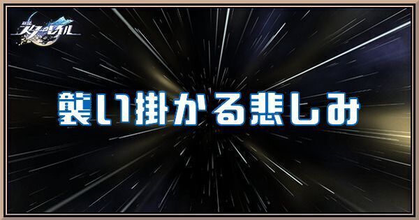 襲い掛かる悲しみ