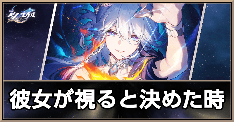 彼女が視ると決めた時