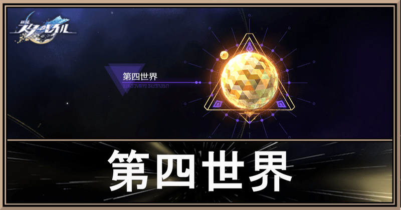 模擬宇宙「第四世界」