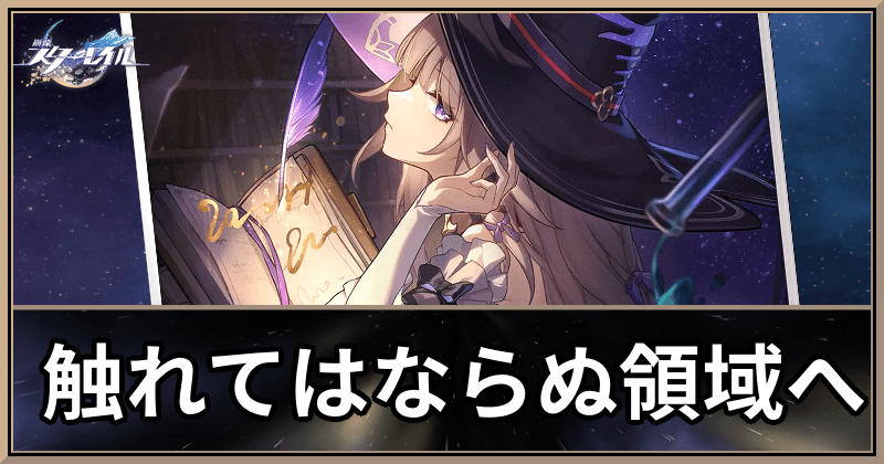 触れてはならぬ領域へ