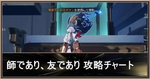【スターレイル】師であり、友でありの攻略と発生条件