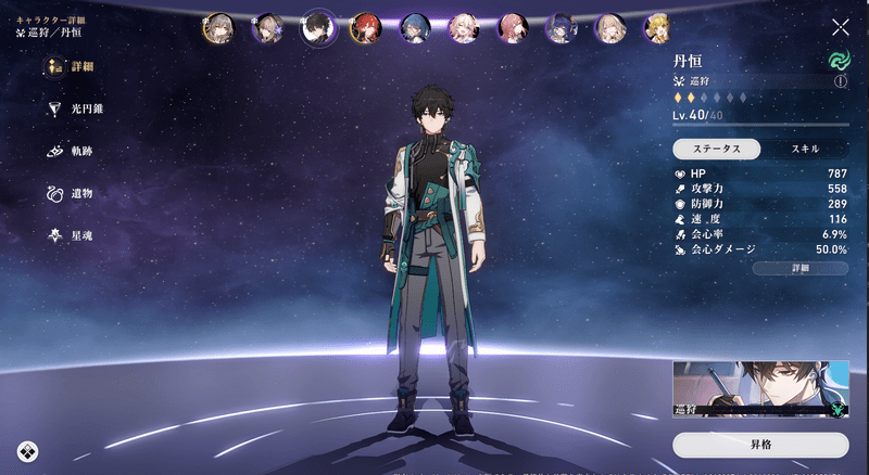 丹恒のキャラ性能画面