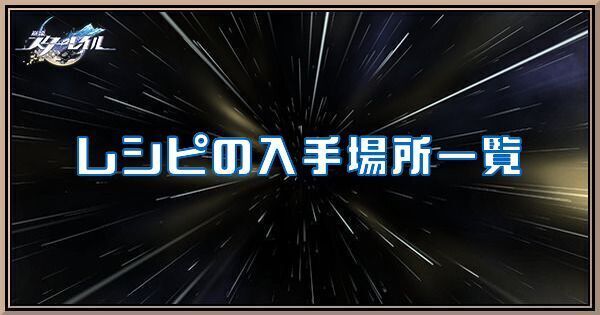 レシピの入手場所一覧