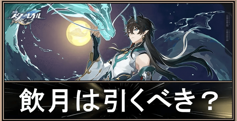 隠月ピックアップガチャは引くべき？