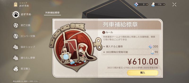 「列車補給標章」を購入する