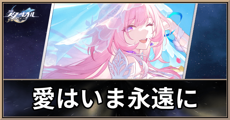 愛はいま永遠に