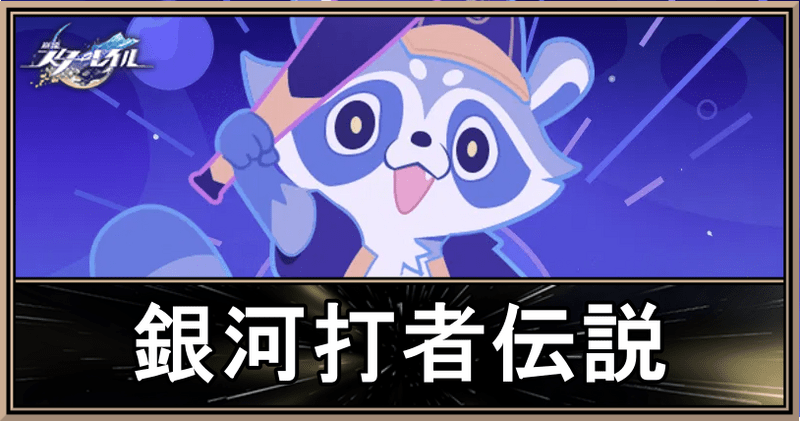 銀河打者伝説のアイキャッチ画像