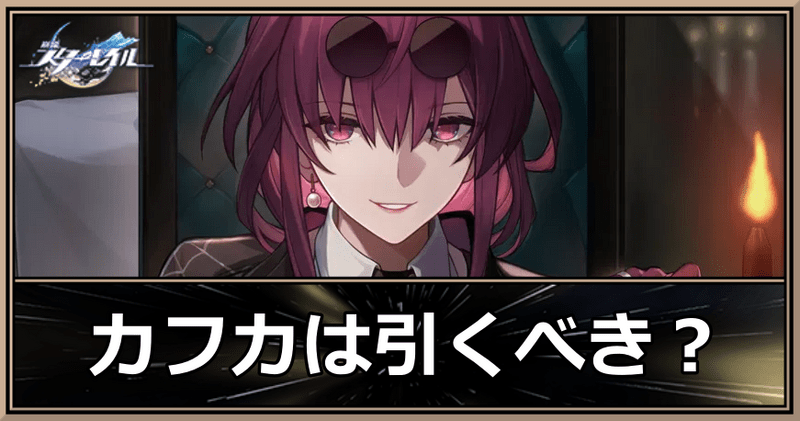 カフカピックアップガチャは引くべき?