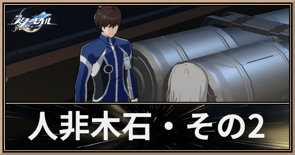 人非木石・その2