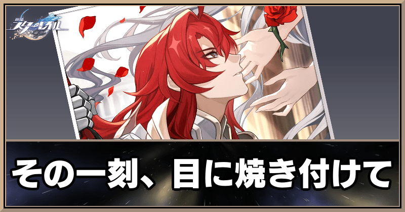 その一刻、目に焼き付けて