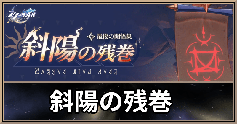 斜陽の残巻