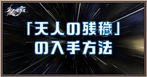 天人の残穢の入手方法