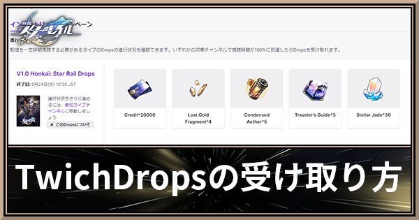 TwichDropsの受け取り方と報酬
