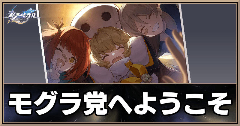 モグラ党へようこそ