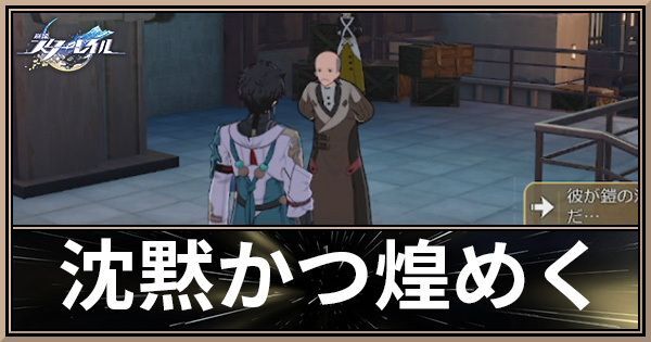 沈黙かつ煌めく