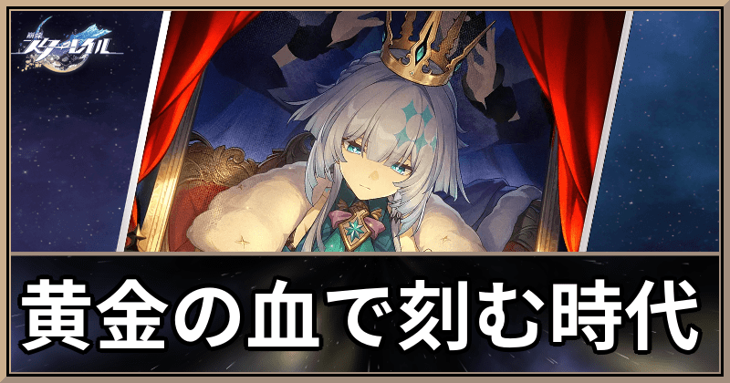 金の血で刻む時代
