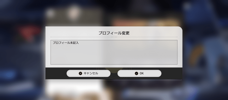 プロフィールの変更