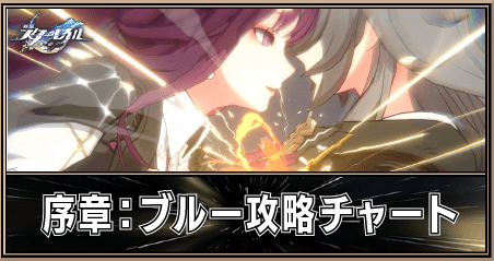 序章「ブルー」