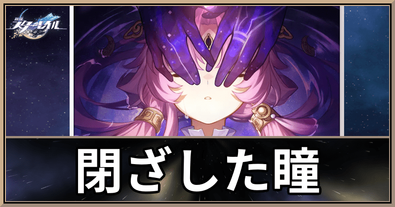 閉ざした瞳