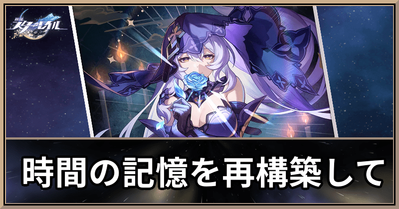 時間の記憶を再構築して