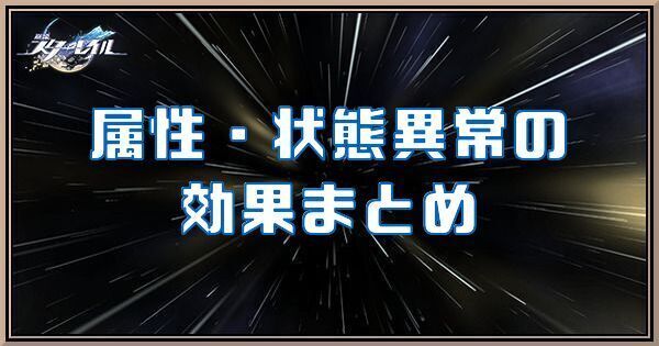 属性・状態異常の効果まとめ
