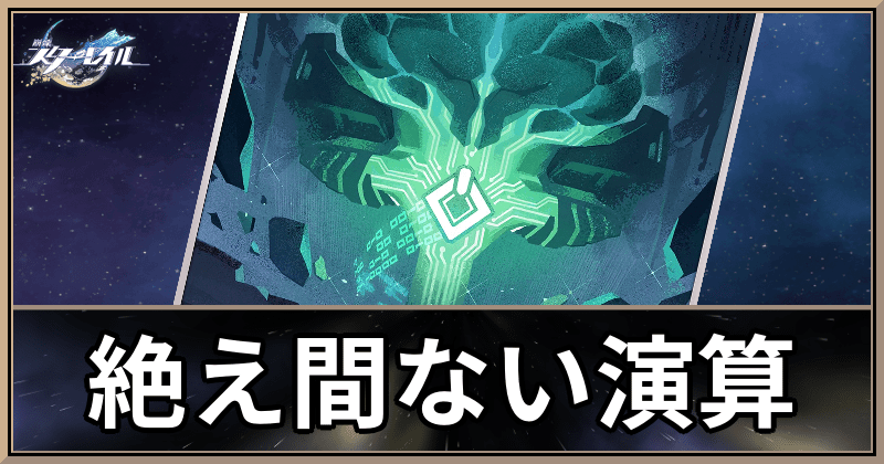 絶え間ない演算