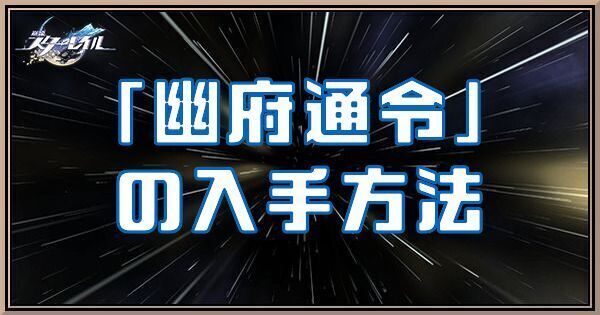 幽府通令の入手方法