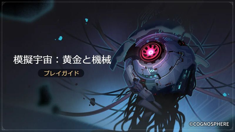 模擬宇宙「黄金と機械」が実装