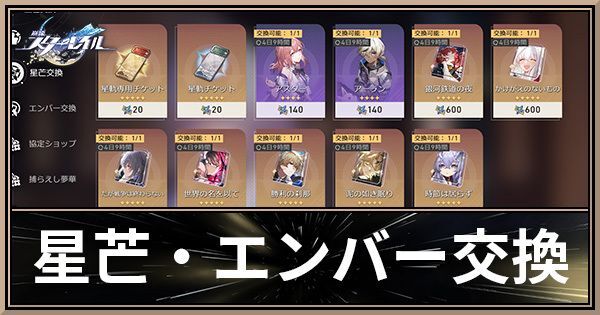 星芒・エンバー交換のおすすめ