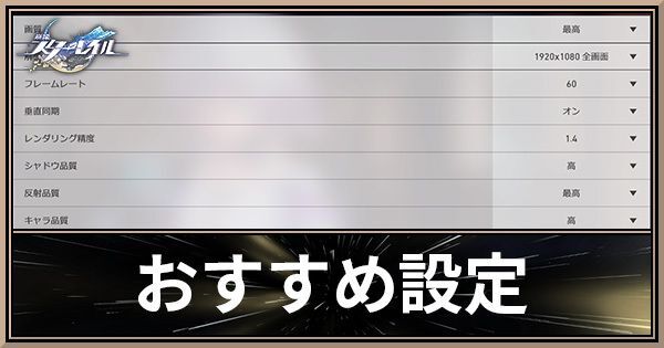 PC向けのおすすめ設定