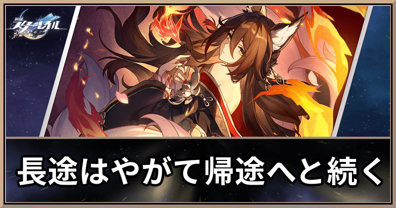 長途はやがて帰途へと続く
