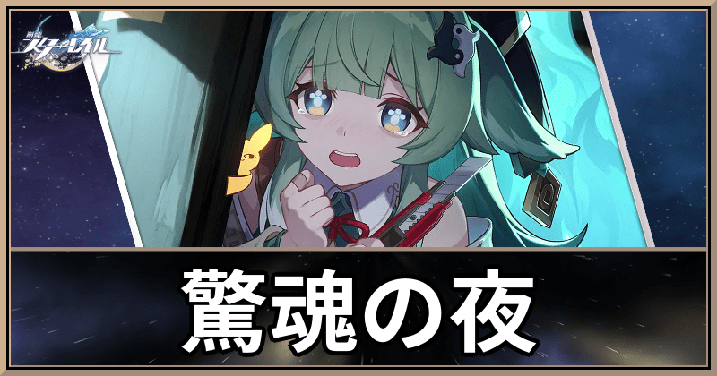 驚魂の夜