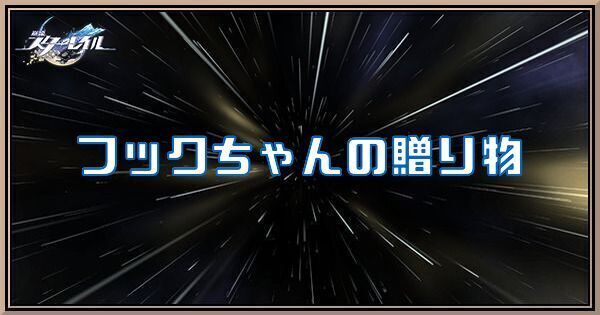 フックちゃんの贈り物の攻略と発生条件