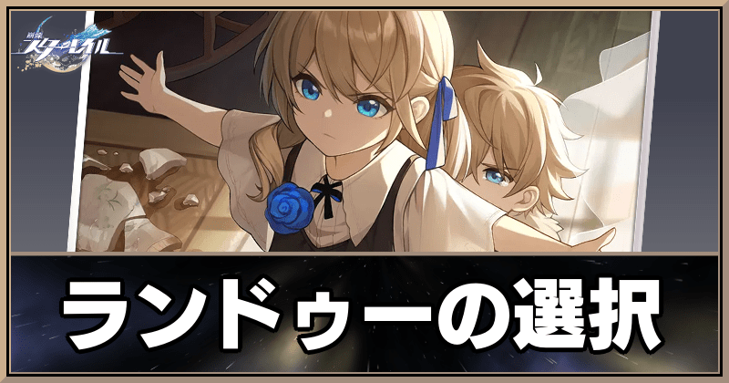 ランドゥーの選択