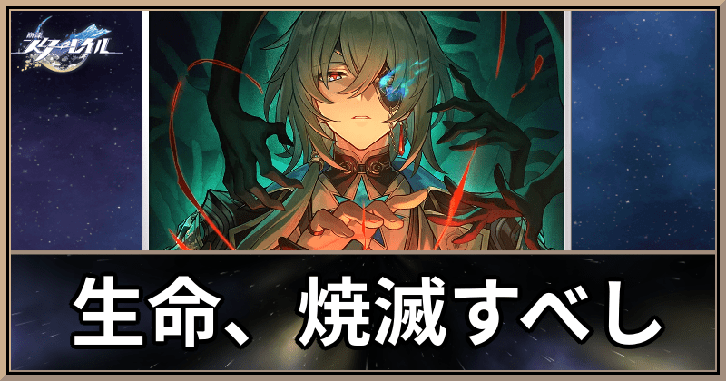 生命、焼滅すべし