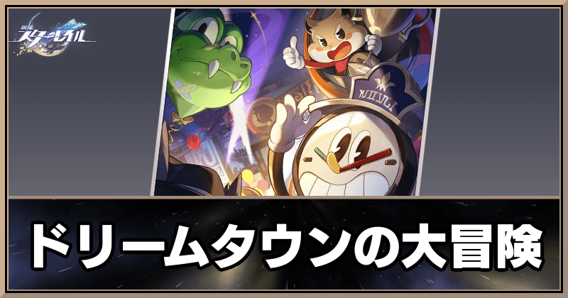 ドリームタウンの大冒険