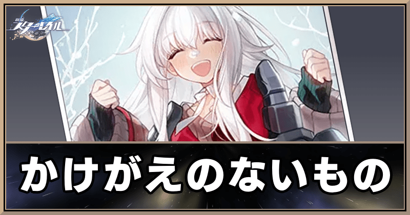 かけがえのないもの