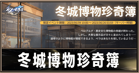 冬城博物珍奇簿の進め方