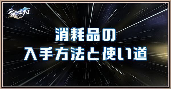 消耗品の入手方法と使い道
