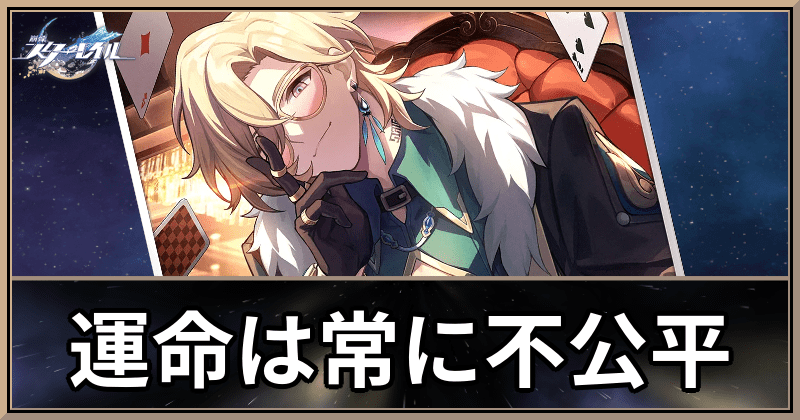運命は常に不公平