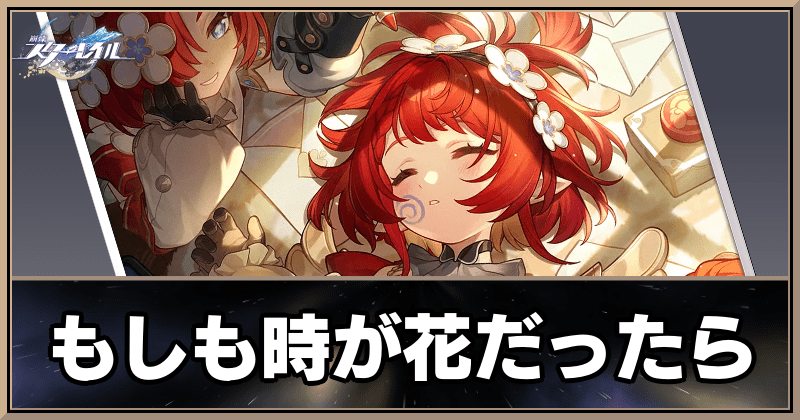 もしも時が花だったら