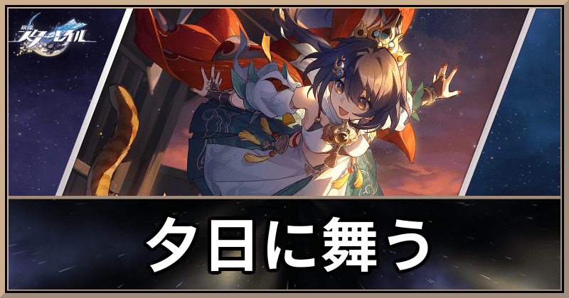 夕日に舞う