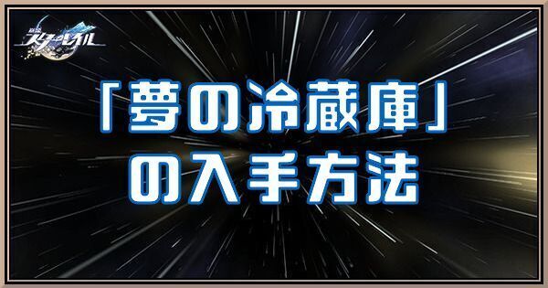 夢の冷蔵庫アイキャッチ