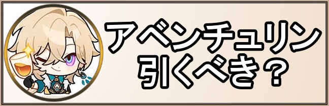 アベンチュリンは引くべき?