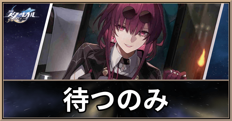 待つのみ